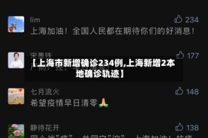 【上海市新增确诊234例,上海新增2本地确诊轨迹】