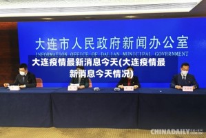 大连疫情最新消息今天(大连疫情最新消息今天情况)