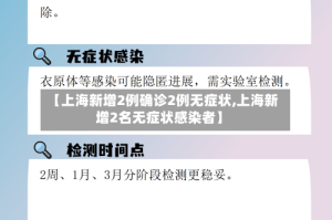 【上海新增2例确诊2例无症状,上海新增2名无症状感染者】