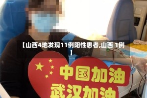 【山西4地发现11例阳性患者,山西 1例】