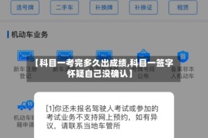 【科目一考完多久出成绩,科目一签字怀疑自己没确认】