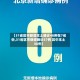【31省区市新增本土确诊48例在7省份,31省区市新增确诊57例 其中本土38例】