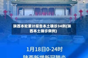 陕西本轮累计报告本土确诊34例(陕西本土确诊病例)