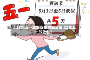 【22年五一放假安排时间公布,22年五一节放假】