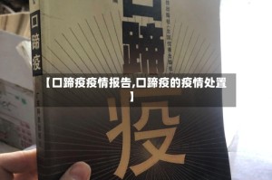 【口蹄疫疫情报告,口蹄疫的疫情处置】