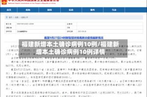福建新增本土确诊病例10例/福建新增本土确诊病例10例详情