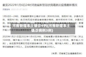 河南新增本土确诊4例(河南新增本土确诊病例3例)