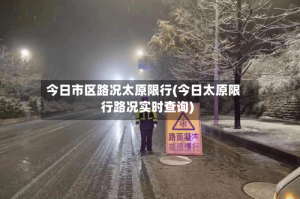 今日市区路况太原限行(今日太原限行路况实时查询)