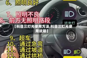 【科目三灯光使用方法,科目三灯光使用说明】