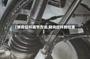 【转向拉杆调节方法,转向拉杆的位置】