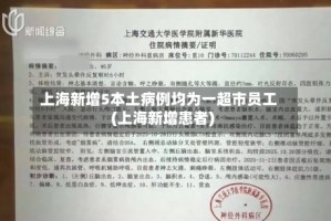 上海新增5本土病例均为一超市员工(上海新增患者)