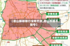 【眉山解除限行没有罚款,眉山市限不限号】