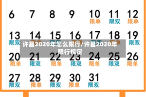 许昌2020年怎么限行/许昌2020年限行规定