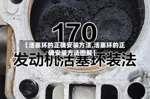 【活塞环的正确安装方法,活塞环的正确安装方法图解】