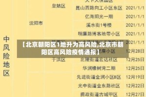 【北京朝阳区1地升为高风险,北京市朝阳区高风险疫情通报】