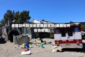 美国加州新冠疫情最新消息(美国加州疫情新增)
