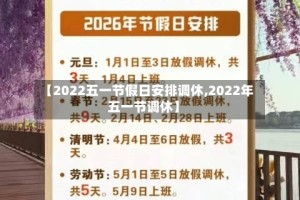 【2022五一节假日安排调休,2022年五一节调休】