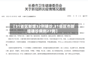 【31省区新增32例确诊,31省区市新增确诊病例27例】