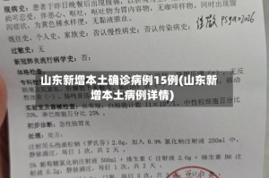 山东新增本土确诊病例15例(山东新增本土病例详情)