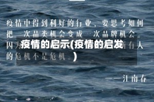 疫情的启示(疫情的启发)