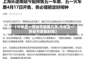 【今年五一劳动节放假几天,今年五一劳动节放假时间】