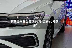 新款宝来怎么最低10万(宝来10万落地)