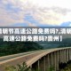 【清明节高速公路免费吗?,清明节高速公路免费吗?贵州】