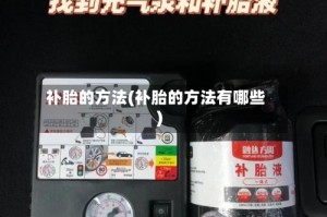 补胎的方法(补胎的方法有哪些)