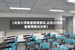 【北京大学教室使用情况,北京大学教室使用情况分析】