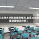 【北京大学教室使用情况,北京大学教室使用情况分析】