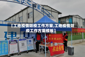 【工地疫情防疫工作方案,工地疫情防疫工作方案模板】