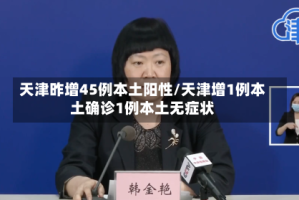 天津昨增45例本土阳性/天津增1例本土确诊1例本土无症状