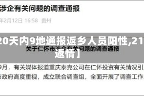 【20天内9地通报返乡人员阳性,21天返情】
