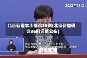 北京新增本土确诊35例(北京新增确诊36例详情公布)