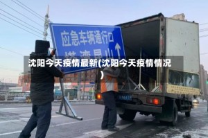 沈阳今天疫情最新(沈阳今天疫情情况)