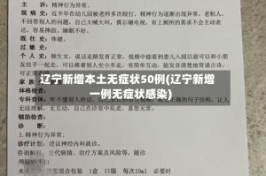 辽宁新增本土无症状50例(辽宁新增一例无症状感染)