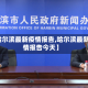 【哈尔滨最新疫情报告,哈尔滨最新疫情报告今天】