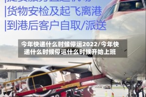 今年快递什么时候停运2022/今年快递什么时候停运什么时候开始上班