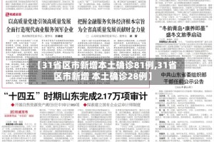 【31省区市新增本土确诊81例,31省区市新增 本土确诊28例】