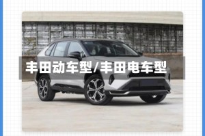 丰田动车型/丰田电车型