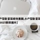 【小户型卧室装修效果图,小户型卧室装修效果图2025新款图片】