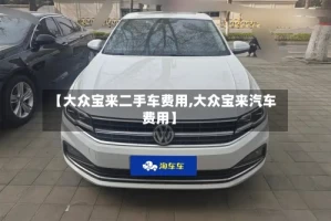 【大众宝来二手车费用,大众宝来汽车费用】