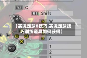 【实况足球8技巧,实况足球技巧训练道具如何获得】