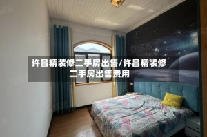 许昌精装修二手房出售/许昌精装修二手房出售费用