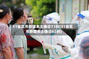 31省区市新增本土确诊71例(31省区市新增本土确诊62例)