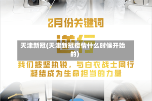 天津新冠(天津新冠疫情什么时候开始的)