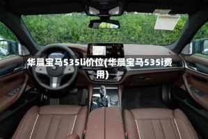 华晨宝马535li价位(华晨宝马535i费用)