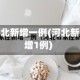 河北新增一例(河北新增1例)