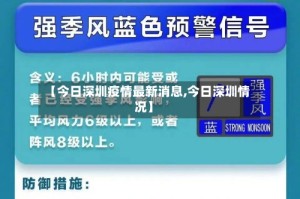 【今日深圳疫情最新消息,今日深圳情况】