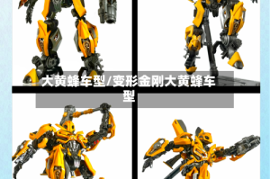 大黄蜂车型/变形金刚大黄蜂车型